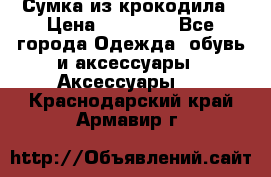 Сумка из крокодила › Цена ­ 15 000 - Все города Одежда, обувь и аксессуары » Аксессуары   . Краснодарский край,Армавир г.